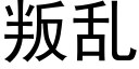 叛乱 (黑体矢量字库)