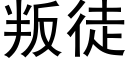 叛徒 (黑體矢量字庫)