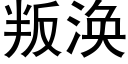 叛涣 (黑体矢量字库)