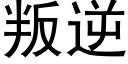 叛逆 (黑體矢量字庫)