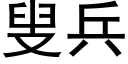 叟兵 (黑体矢量字库)