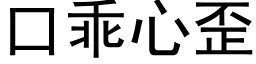 口乖心歪 (黑体矢量字库)