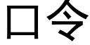 口令 (黑體矢量字庫)