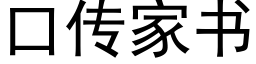 口传家书 (黑体矢量字库)