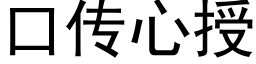 口傳心授 (黑體矢量字庫)