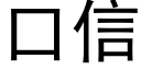 口信 (黑体矢量字库)