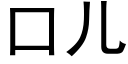 口兒 (黑體矢量字庫)