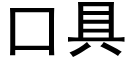 口具 (黑體矢量字庫)