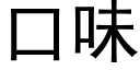 口味 (黑體矢量字庫)