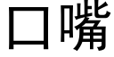 口嘴 (黑体矢量字库)