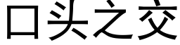 口頭之交 (黑體矢量字庫)