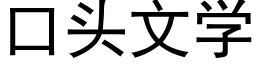 口頭文學 (黑體矢量字庫)