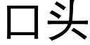 口頭 (黑體矢量字庫)