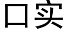 口实 (黑体矢量字库)