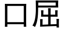 口屈 (黑体矢量字库)