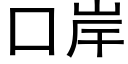 口岸 (黑体矢量字库)