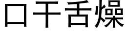 口干舌燥 (黑体矢量字库)