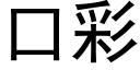 口彩 (黑体矢量字库)