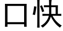 口快 (黑体矢量字库)