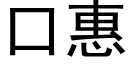 口惠 (黑体矢量字库)