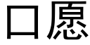 口愿 (黑体矢量字库)