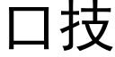 口技 (黑體矢量字庫)