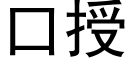 口授 (黑體矢量字庫)