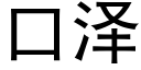 口泽 (黑体矢量字库)