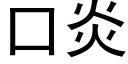 口炎 (黑体矢量字库)