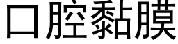 口腔黏膜 (黑体矢量字库)