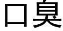 口臭 (黑体矢量字库)