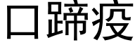 口蹄疫 (黑体矢量字库)