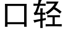 口輕 (黑體矢量字庫)