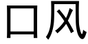 口風 (黑體矢量字庫)