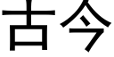 古今 (黑体矢量字库)