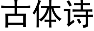 古體詩 (黑體矢量字庫)