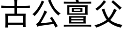 古公亶父 (黑體矢量字庫)