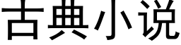 古典小說 (黑體矢量字庫)