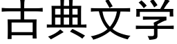 古典文學 (黑體矢量字庫)