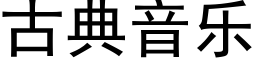 古典音樂 (黑體矢量字庫)