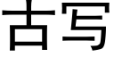 古寫 (黑體矢量字庫)