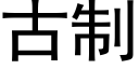 古制 (黑體矢量字庫)