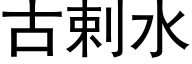 古剌水 (黑體矢量字庫)