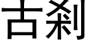 古剎 (黑体矢量字库)