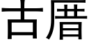 古厝 (黑體矢量字庫)