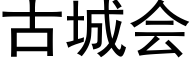 古城会 (黑体矢量字库)