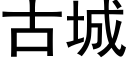 古城 (黑體矢量字庫)