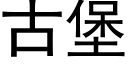 古堡 (黑体矢量字库)