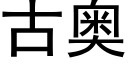 古奧 (黑體矢量字庫)