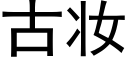 古妝 (黑體矢量字庫)